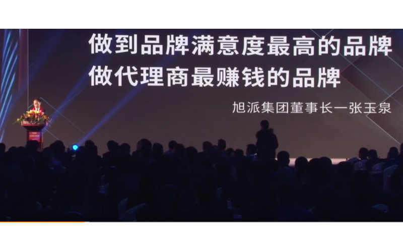 旭派集團董事長張玉泉在2016年代理商大會上的精彩演講！