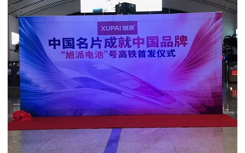 2018全新征程， “旭派電池”號高鐵隆重首發(fā)