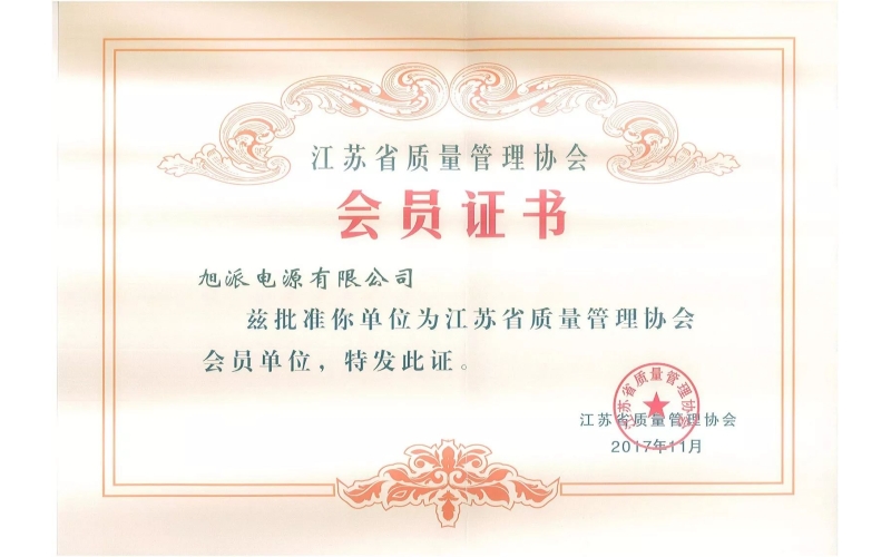 好消息了！旭派電池為江蘇省質(zhì)量管理協(xié)會會員單位