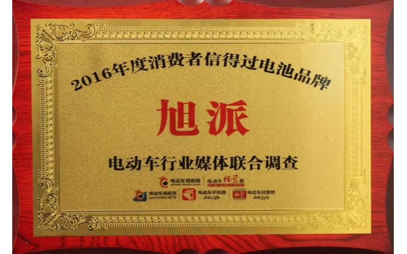 金雞報喜！旭派獲評2016年度最受消費者信賴電池品牌！