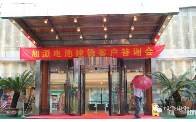 太火爆了！旭派電池建德答謝會(huì)，玩的就是感恩與回饋！