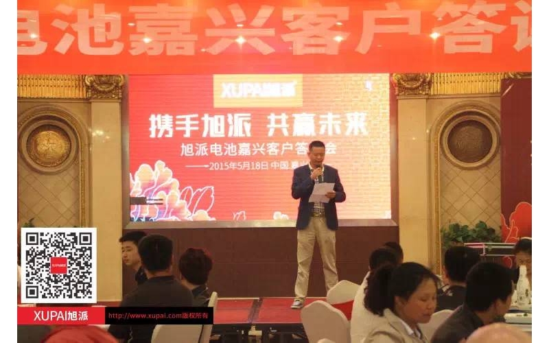 400多客戶齊聚旭派電池嘉興客戶答謝會(huì)