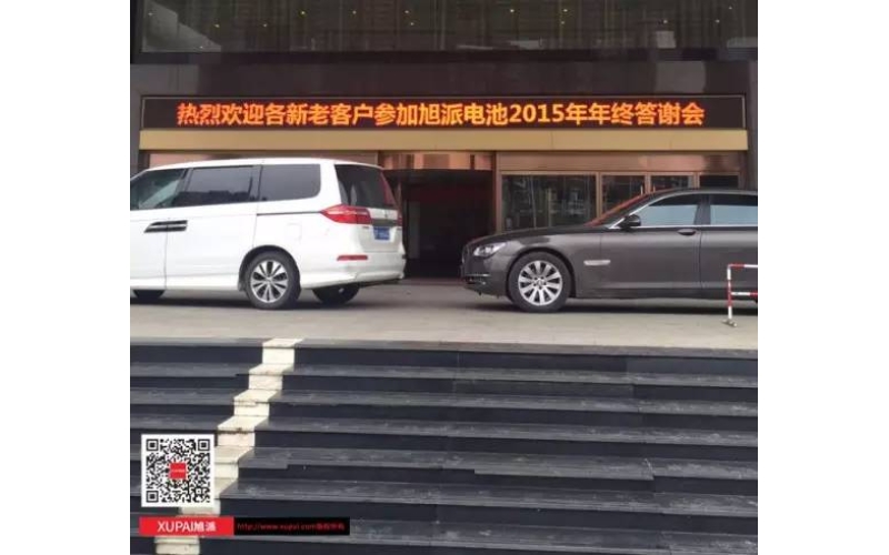 旭派電池?fù)嶂荽鹬x會(huì)300多名客戶到場(chǎng)，人氣爆棚！
