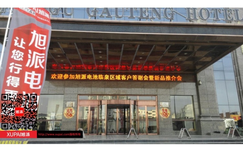 輝煌旭派感恩有您， 旭派電池安徽臨泉答謝會(huì)圓滿落幕！