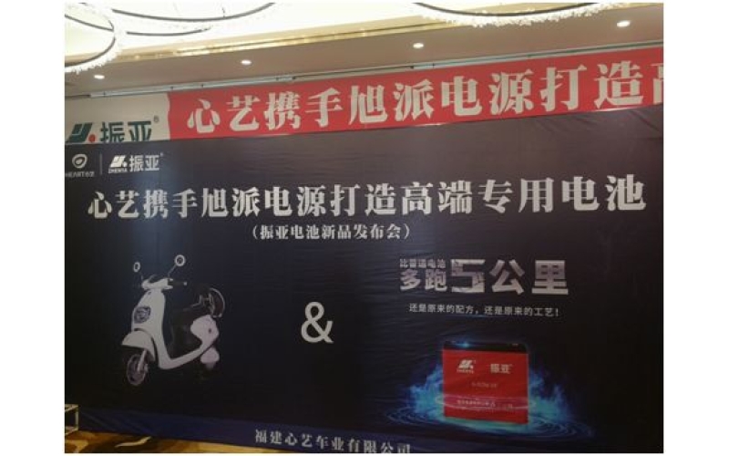 振亞電池福州推介會大獲成功，現(xiàn)場訂貨5000組！