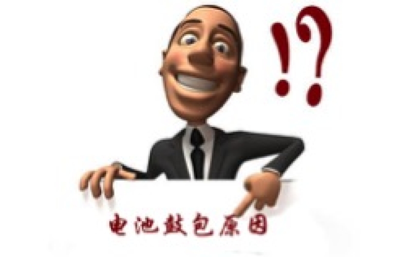 電動(dòng)車(chē)電池鼓包原因分析