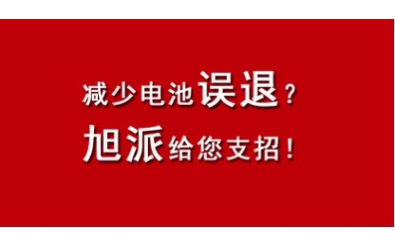 如何減少電池出現(xiàn)誤退