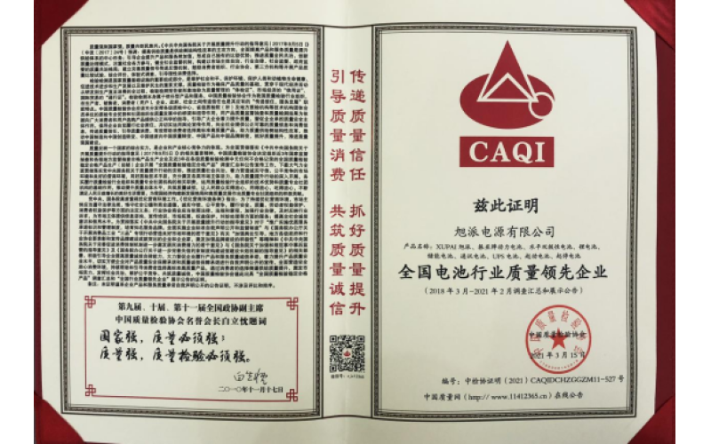二十余載品質堅守，旭派被評為全國電池行業(yè)質量領先企業(yè)
