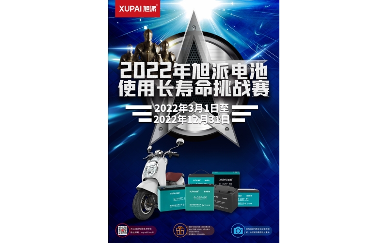 旭派電池放大招！2022年度旭派電池使用壽命大賽年度獎(jiǎng)重磅來襲！