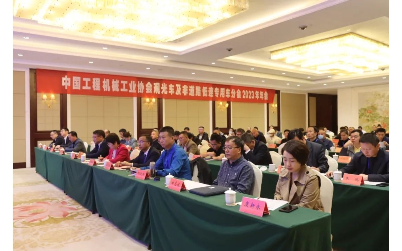 中國(guó)工程機(jī)械工業(yè)協(xié)會(huì)觀光車及非道路低速專用車分會(huì)2023年年會(huì)完美舉行！