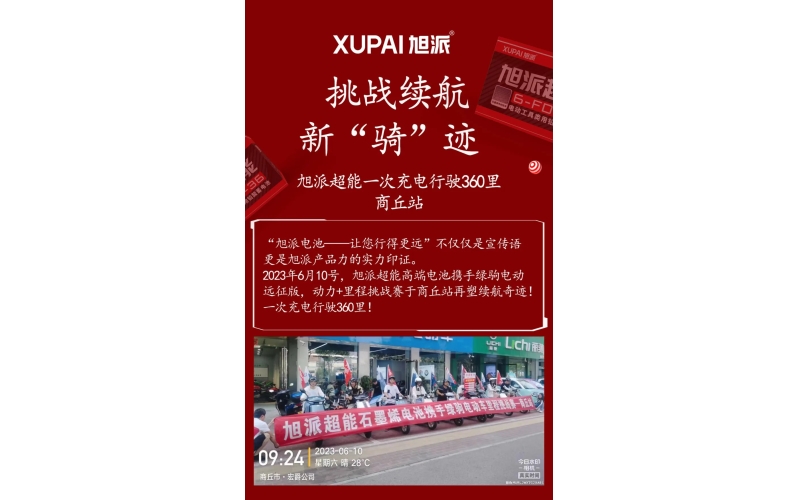 一次充電行駛360里，旭派超能電池再塑續(xù)航奇跡！