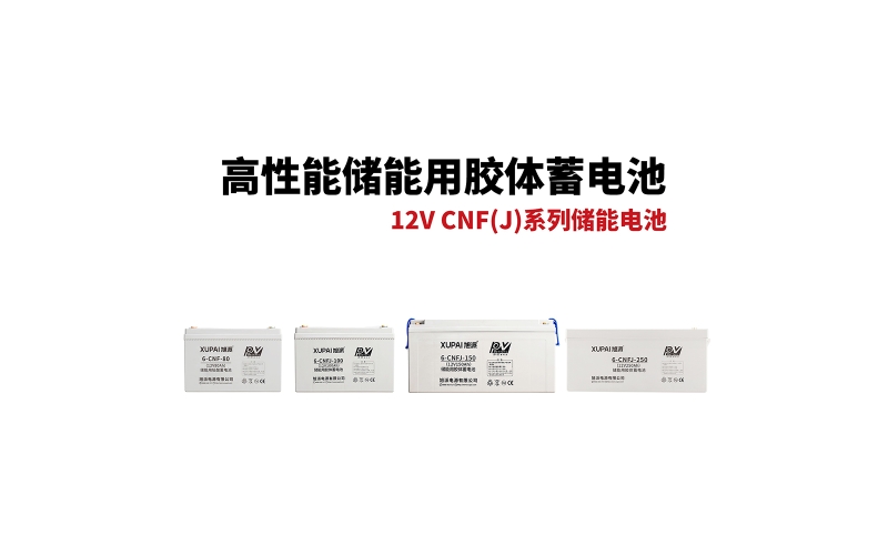 12V CNF(J)系列儲(chǔ)能電池